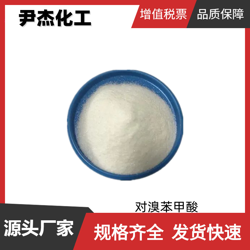 对溴苯甲酸 工业级 国标99% 有机合成中间体 586-76-5