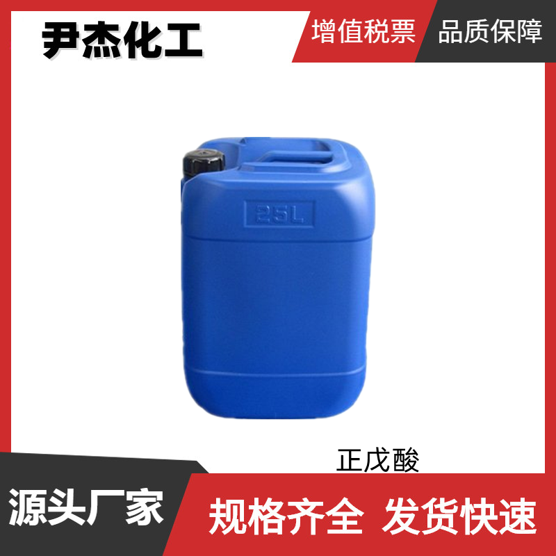 正戊酸 工业级 国标99% 有机合成 润滑剂 增塑剂 规格齐全