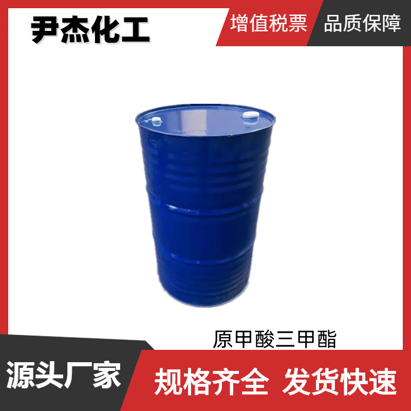 原甲酸三甲酯 工业级 国标99%  中间体  香料 149-73-5
