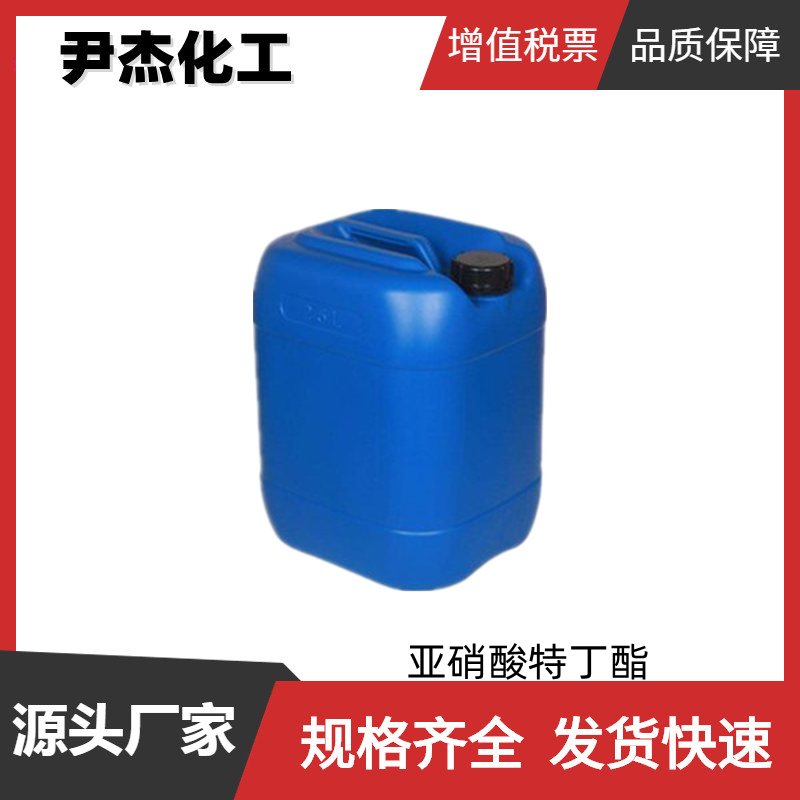 亚硝酸特丁酯 工业级 国标99% 有机合成中间体 540-80-7