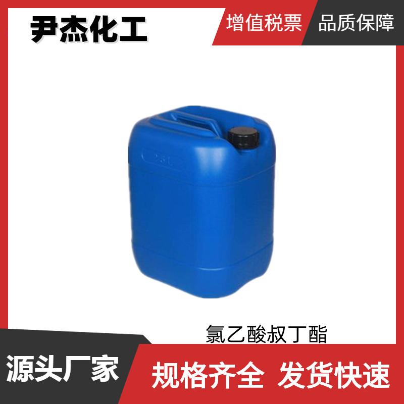 氯乙酸叔丁酯 工业级 国标99% 染料中间体 107-59-5