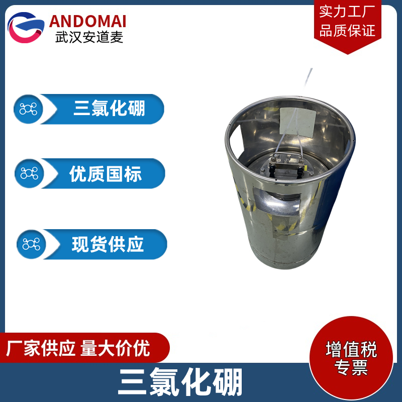 三氯化硼 工业级 国标 有机合成