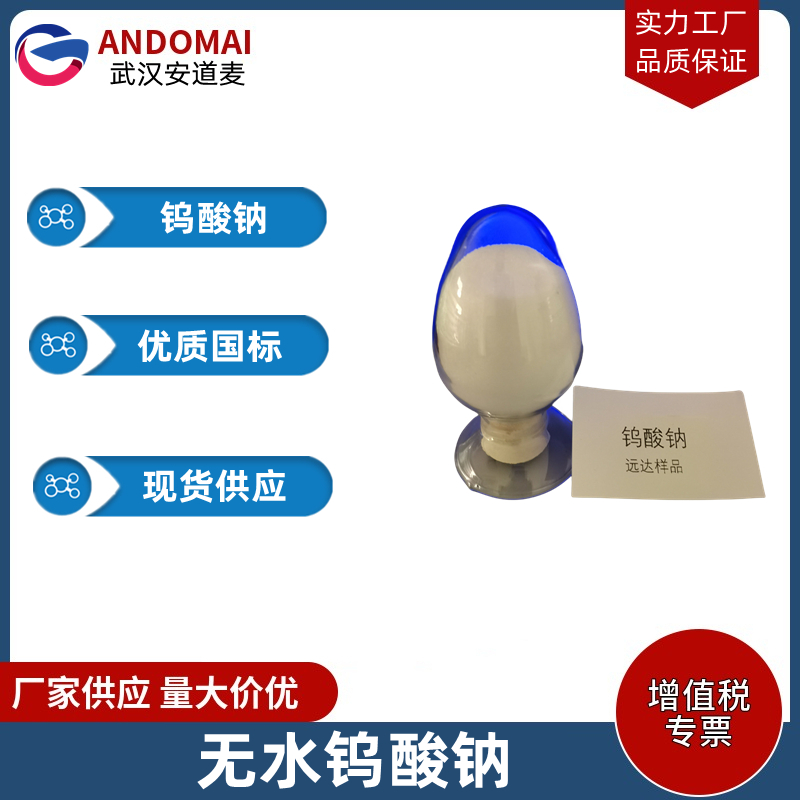钨酸钠 工业级 国标 有机合成