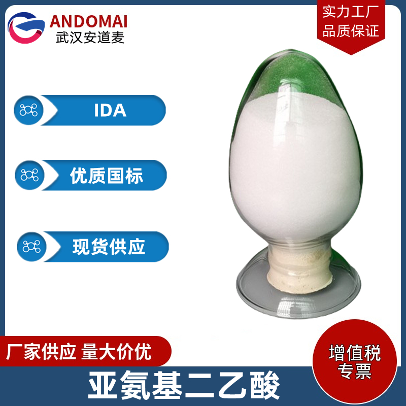 亚氨基二乙酸 工业级 国标 有机合成