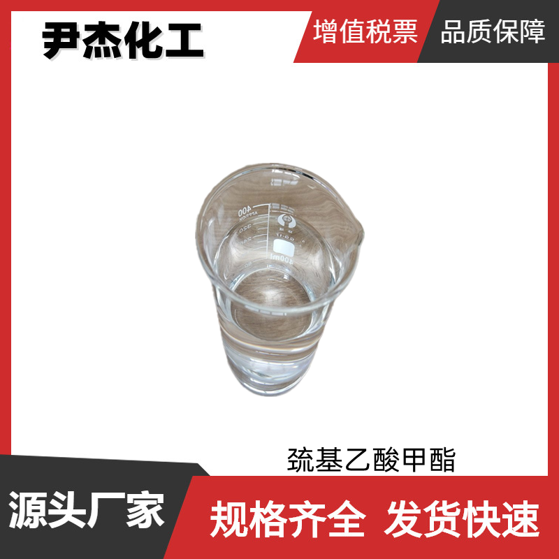 巯基乙酸甲酯 工业级 国标99% 中间体 2365-48-2