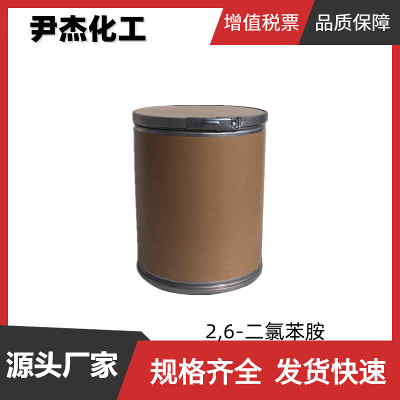 2,6-二氯苯胺 工业级 国标99% 染料中间体 608-31-1