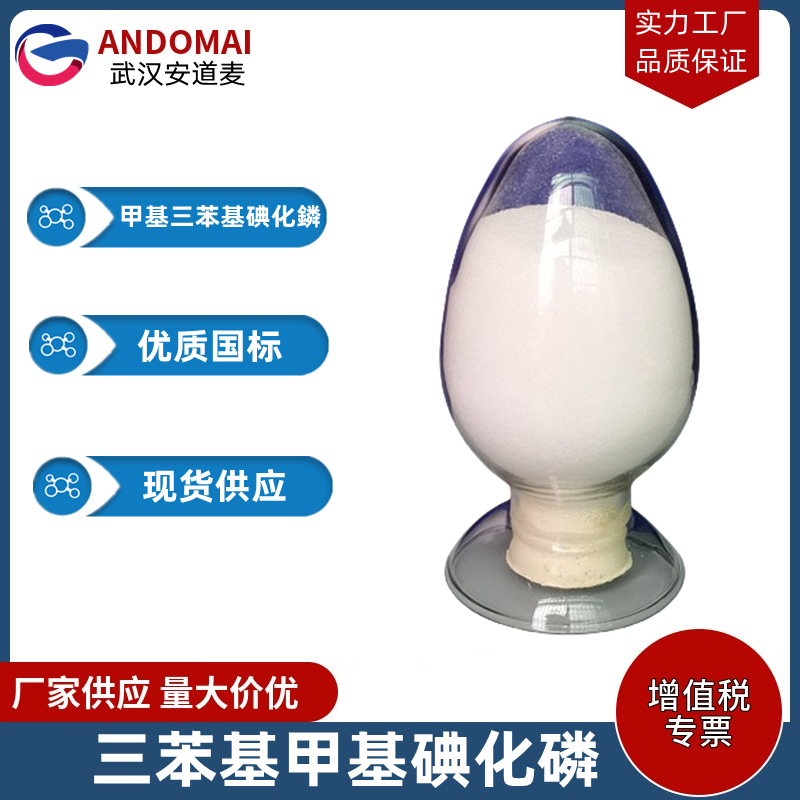 三苯基甲基碘化磷 工业级 国标 有机合成