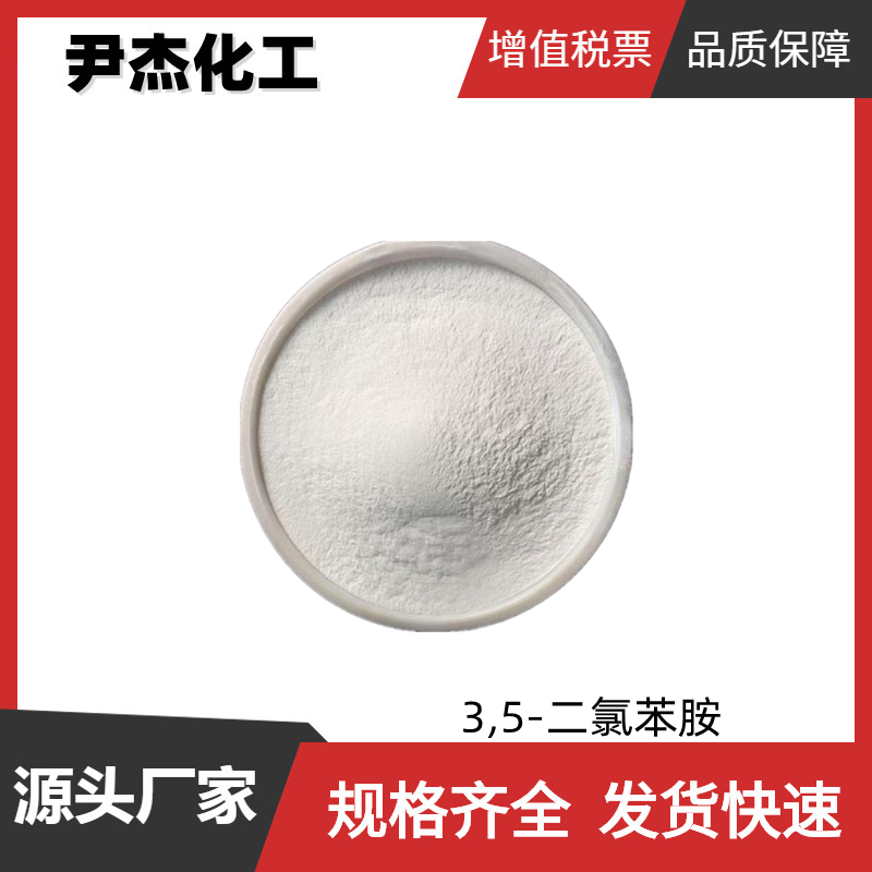 3,5-二氯苯胺 工业级 国标 含量99% 油料中间体 626-43-7