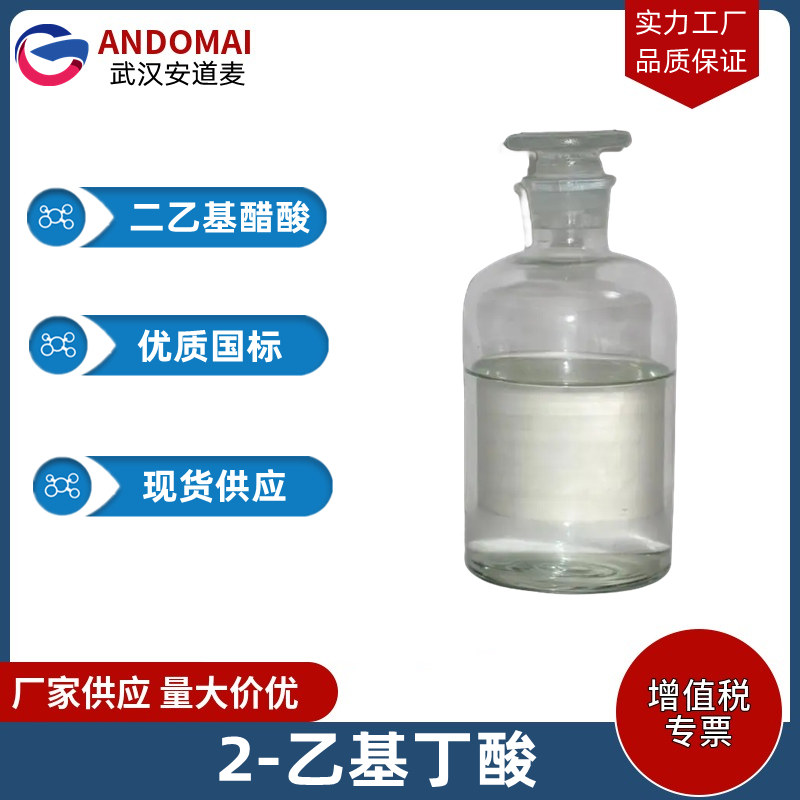 二乙基醋酸 工业级 国标 有机合成