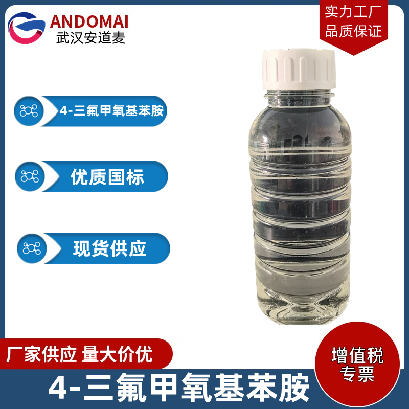 4-三氟甲氧基苯胺 工业级 国标 有机合成