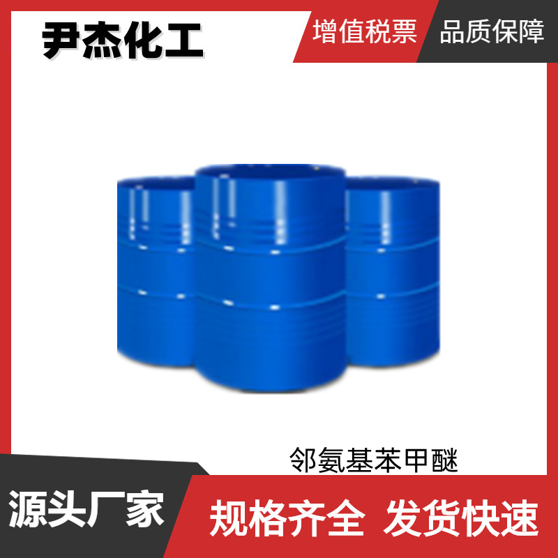 邻氨基苯甲醚 工业级 国标99% 染料 香料中间体 90-04-0