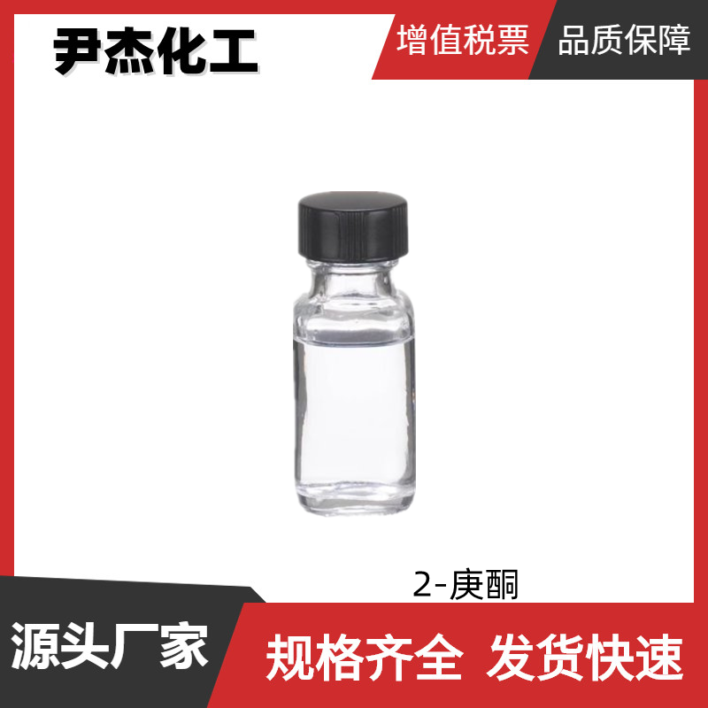 2-庚酮 工业级 国标99% 溶剂 香料原料 110-43-0 可分装零售