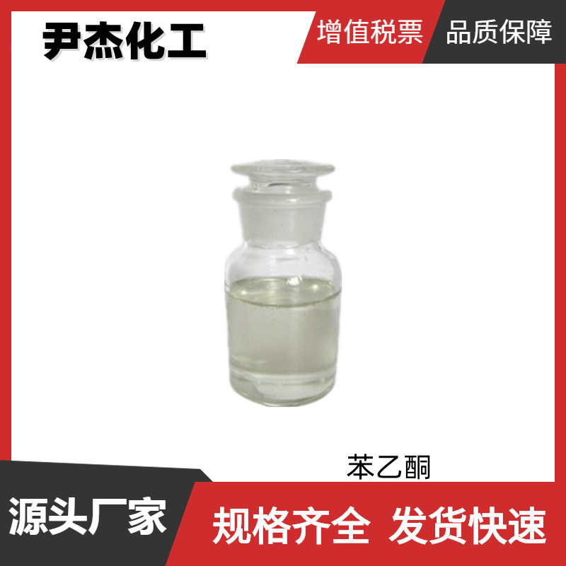 苯乙酮 工业级 国标99% 香料原料 增塑剂 溶剂 规格齐全