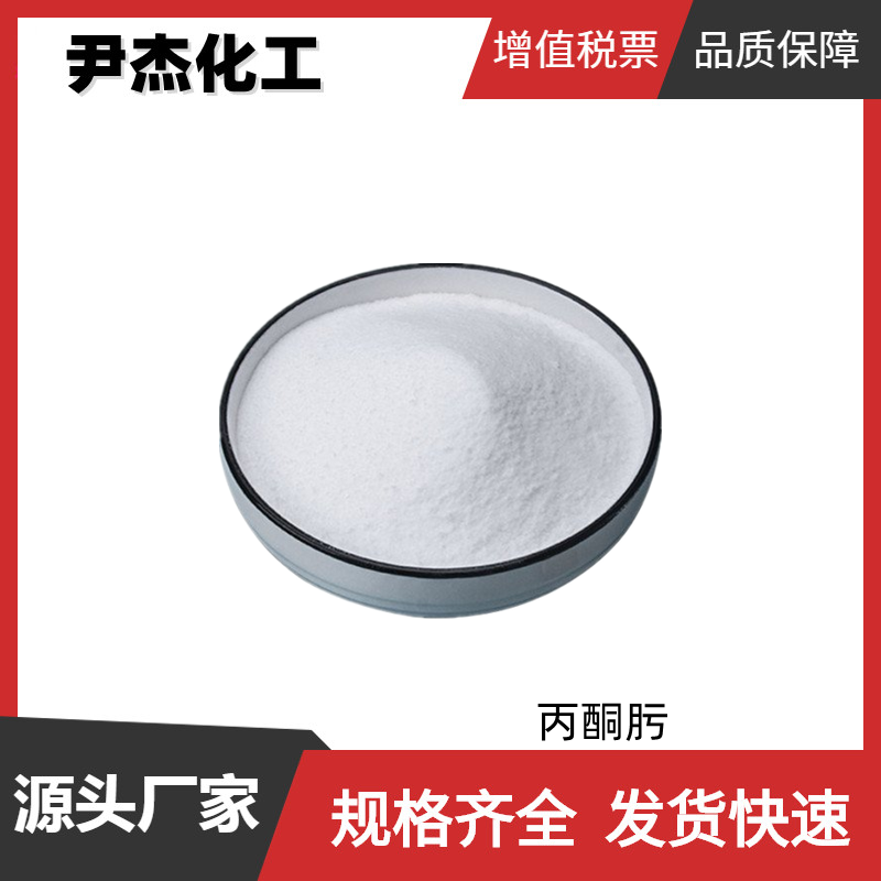 丙酮肟 工业级 国标99% 染料 有机硅偶联剂原料 127-06-0