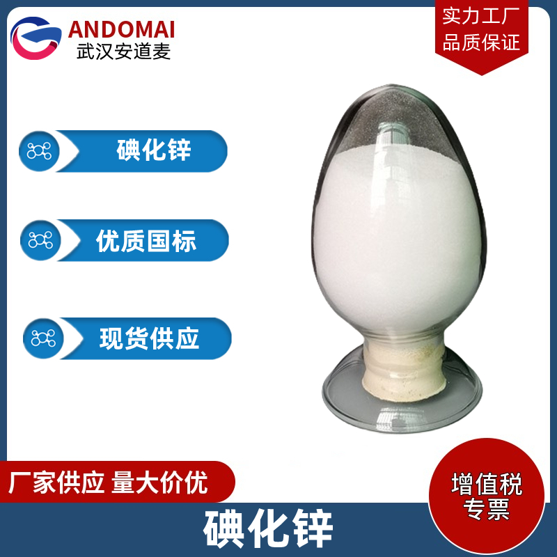 碘化锌 工业级 国标 有机合成
