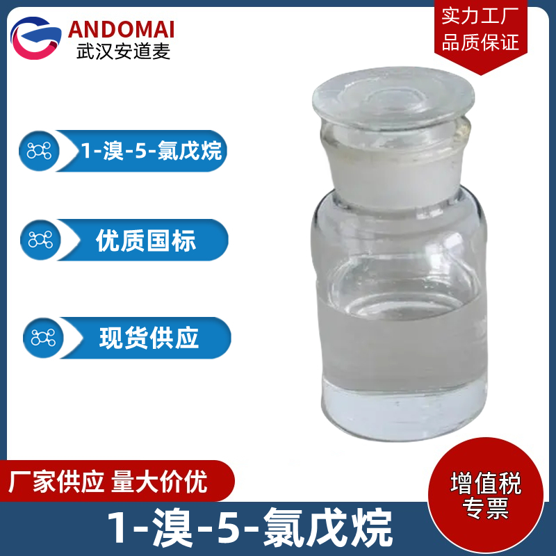 1-溴-5-氯戊烷 工业级 国标 有机合成