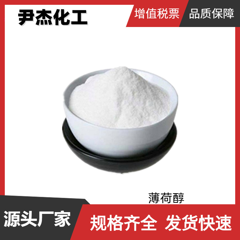 薄荷醇 国标 含量99% 牙膏 香水赋香剂 规格齐全可分装