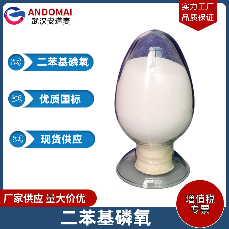 二苯基磷氧 工业级 国标 有机合成
