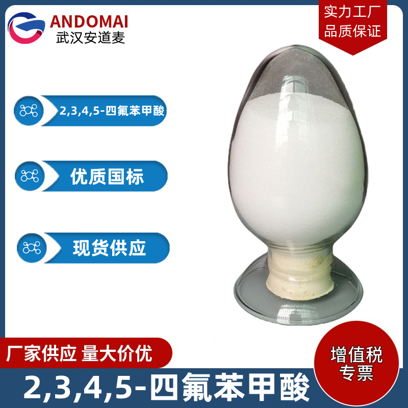 2,3,4,5-四氟苯甲酸 工业级 国标 有机合成