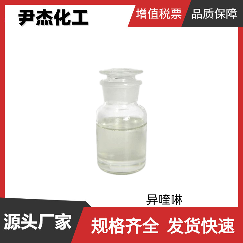 异喹啉 工业级 国标99% 染料中间体 气相色谱固定液