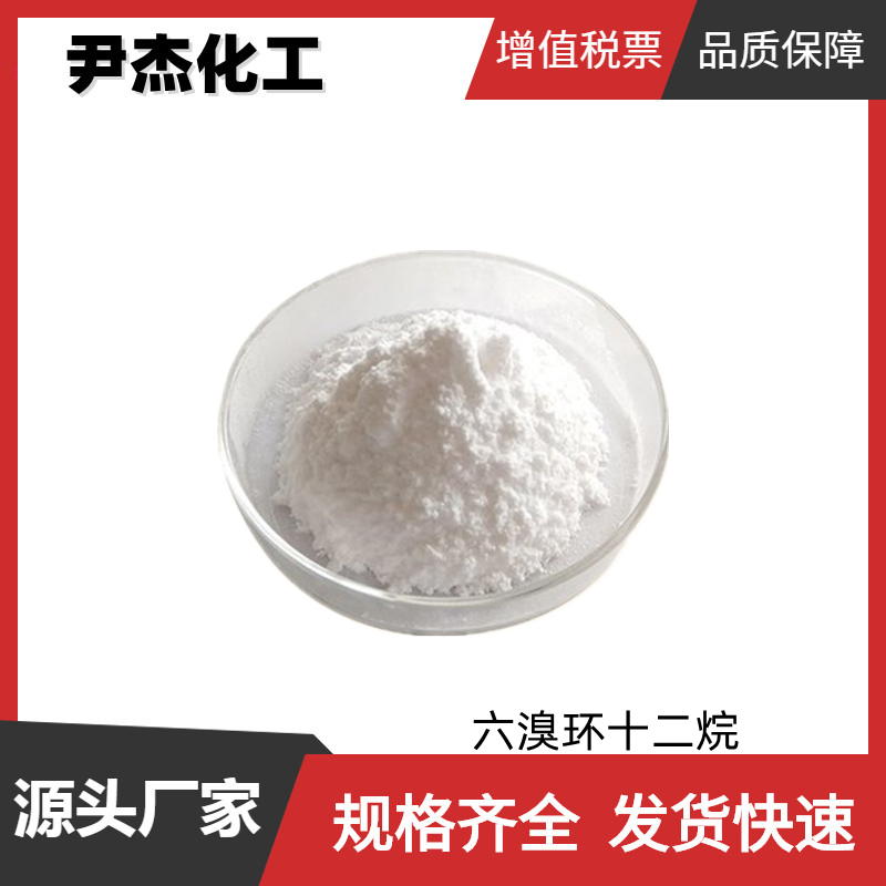 六溴环十二烷 工业级 国标99% 优良阻燃性 可分装可零售