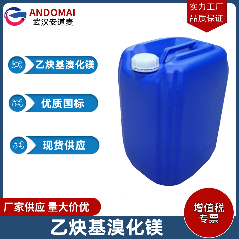 乙炔基溴化镁 工业级 国标 有机合成