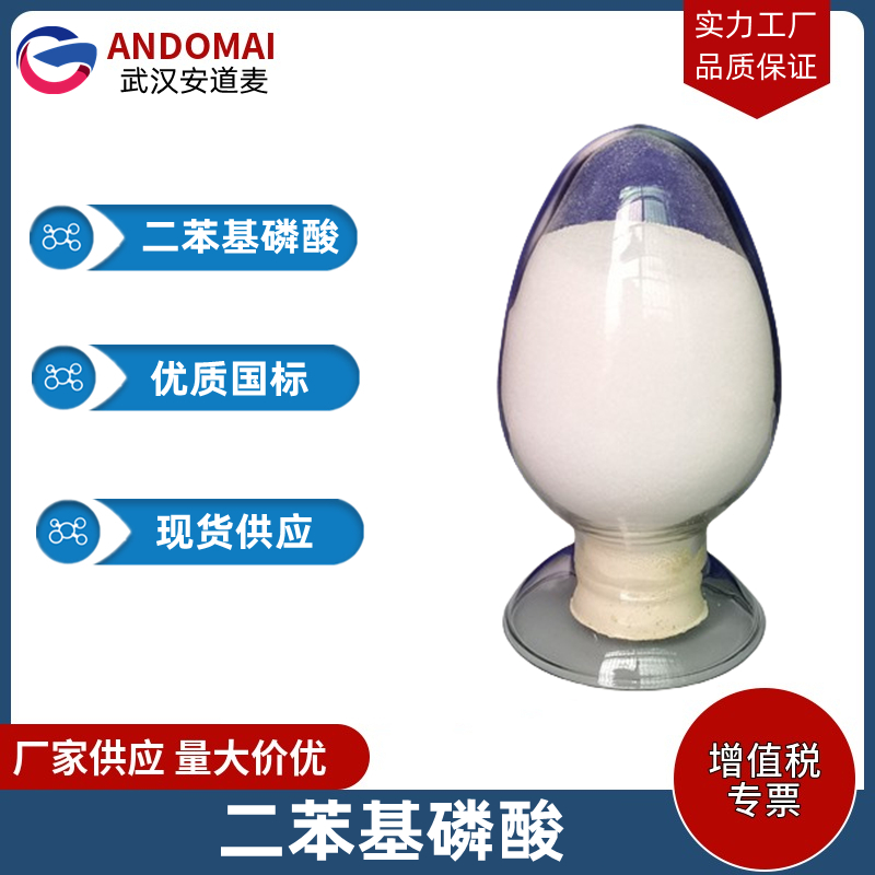二苯基磷酸 工业级 国标 有机合成