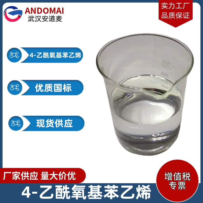 4-乙酰氧基苯乙烯 工业级 国标 有机合成