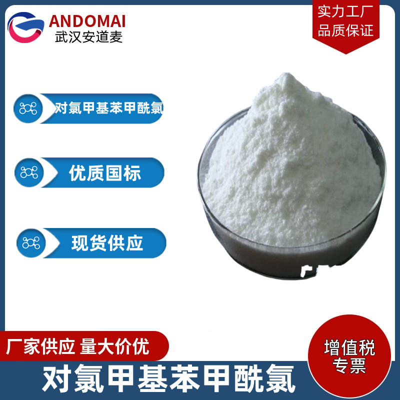 对氯甲基苯甲酰氯 TPOH-8 工业级 国标 有机合成