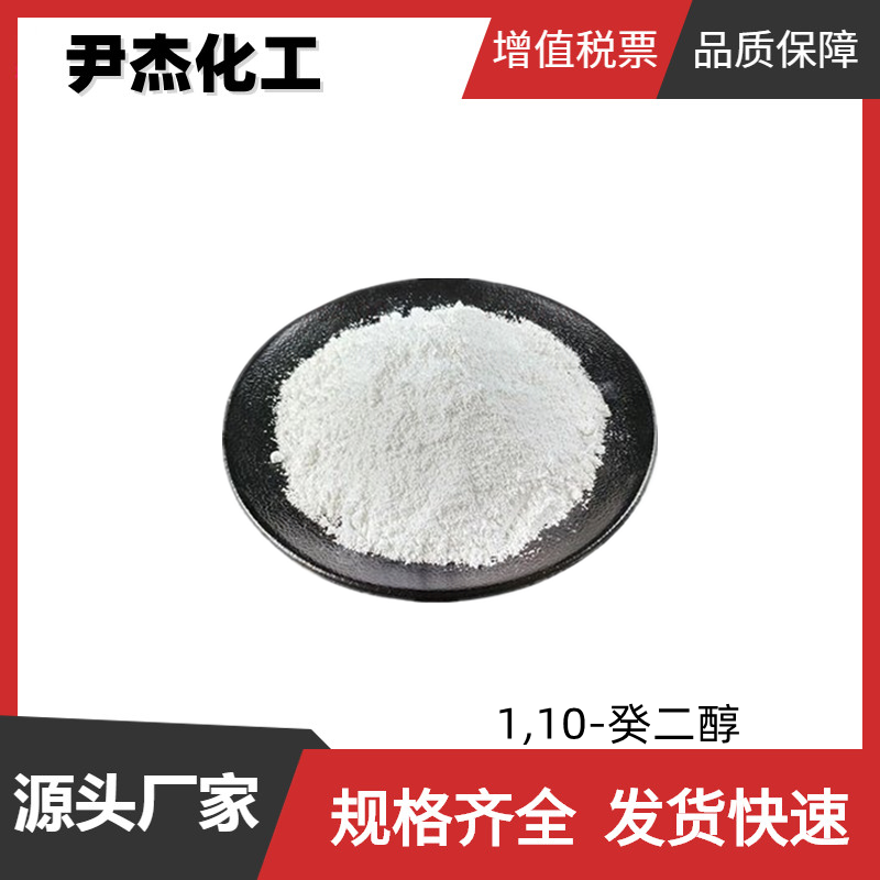 1,10-癸二醇 工业级 国标99% 香精香料原料 规格齐全 可分装