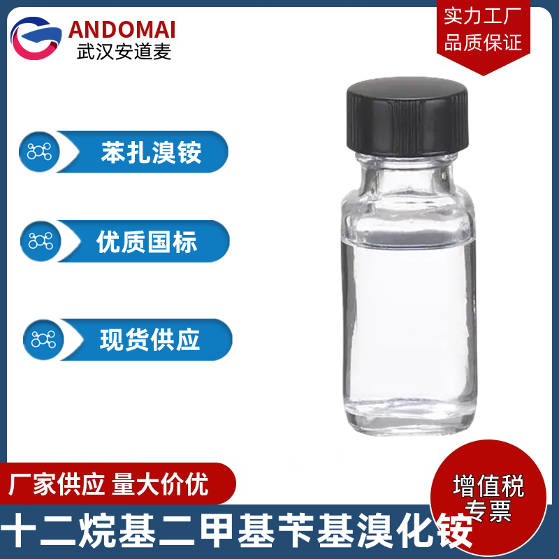 十二烷基二甲基苄基溴化铵 工业级 国标 有机合成