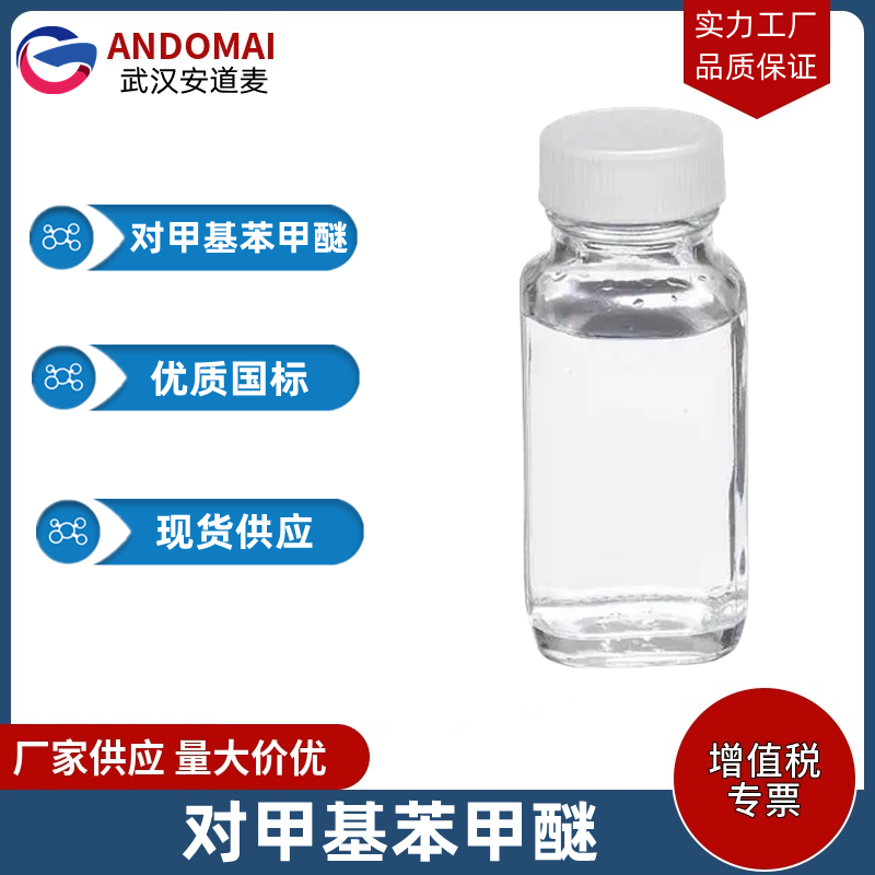 对甲基苯甲醚 工业级 国标 有机合成