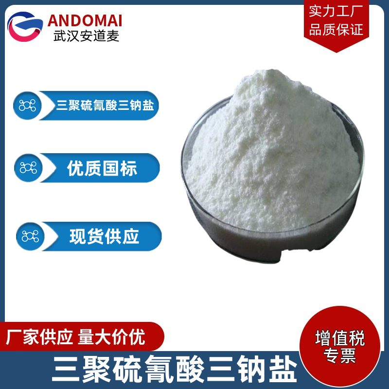 三聚硫氰酸三钠盐 工业级 国标 有机合成