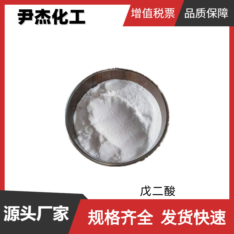 戊二酸 工业级 国标98% 合成树脂 橡胶引发剂 规格齐全