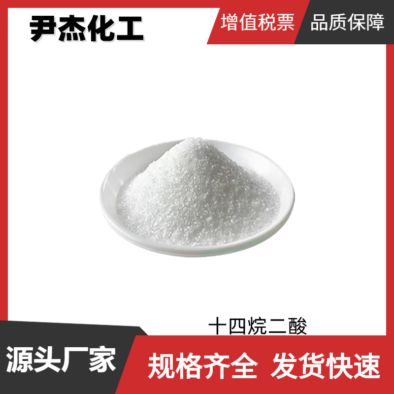 十四烷二酸 工业级 国标99% 合成香料 合成塑料尼龙1414 