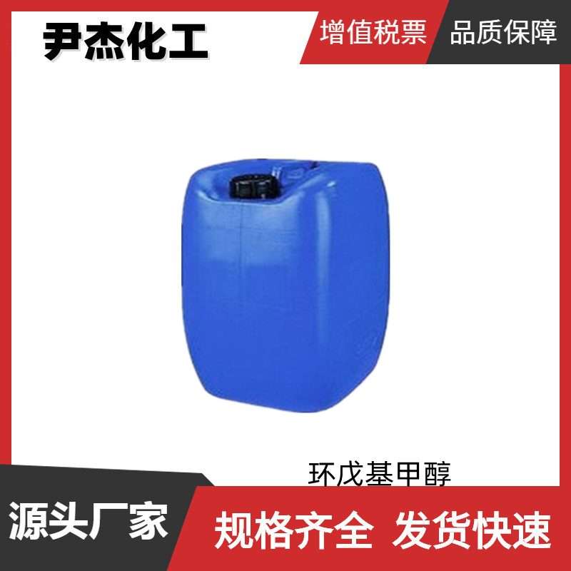 环戊基甲醇 工业级 国标99% 中间体 油漆涂料稀释剂