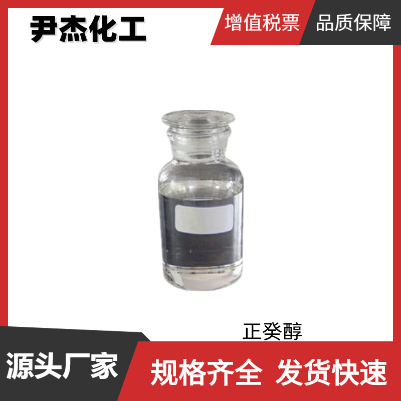 正癸醇 C10醇 工业级 国标99% 表面活性剂 增塑剂