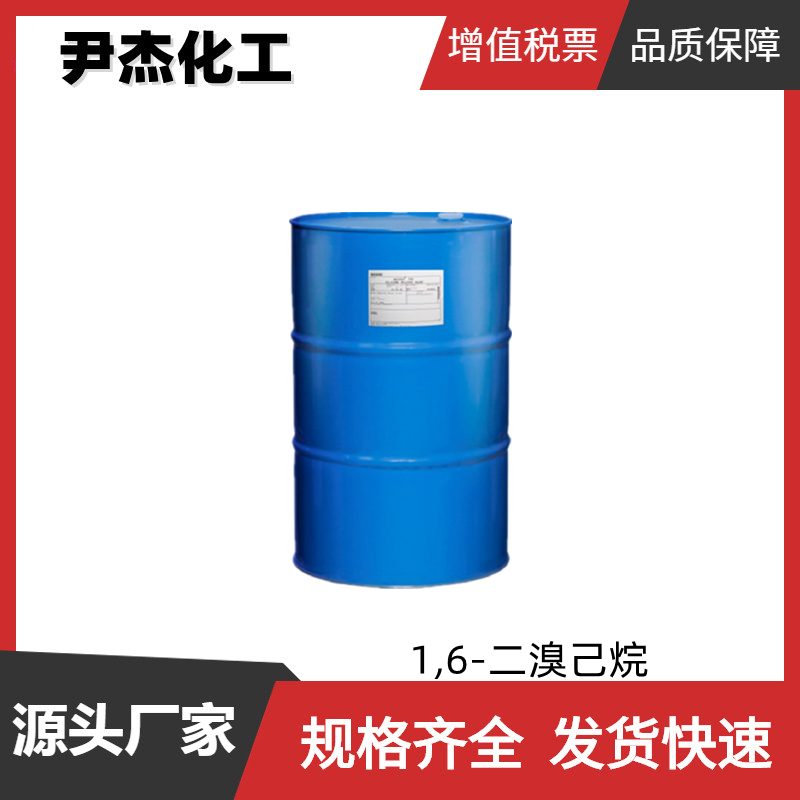 1,6-二溴己烷 工业级 国标99% 有机合成中间体 629-03-8