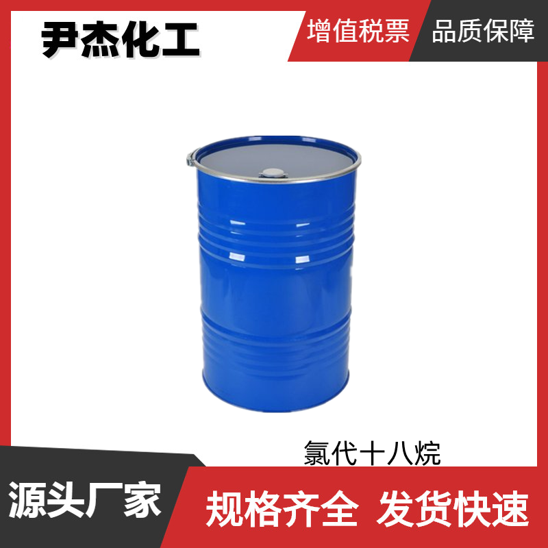 氯代十八烷 工业级 国标99% 有机试剂 中间体 3386-33-2