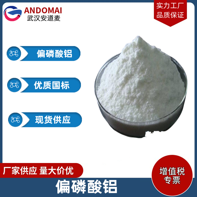 偏磷酸铝 工业级 国标 有机合成