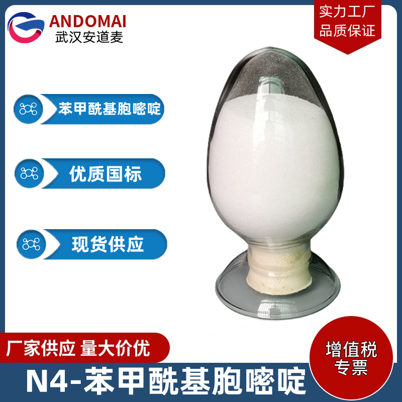 N4-苯甲酰基胞嘧啶 工业级 国标 有机合成