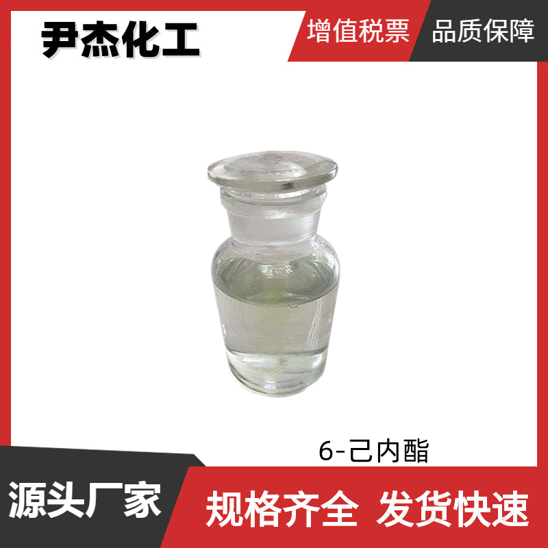 6-己内酯 工业级 国标99% 合成橡胶 粘合剂 环氧树脂稀释剂