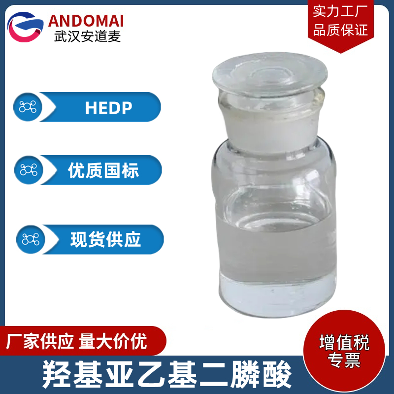羟基亚乙基二膦酸 工业级 国标 有机合成