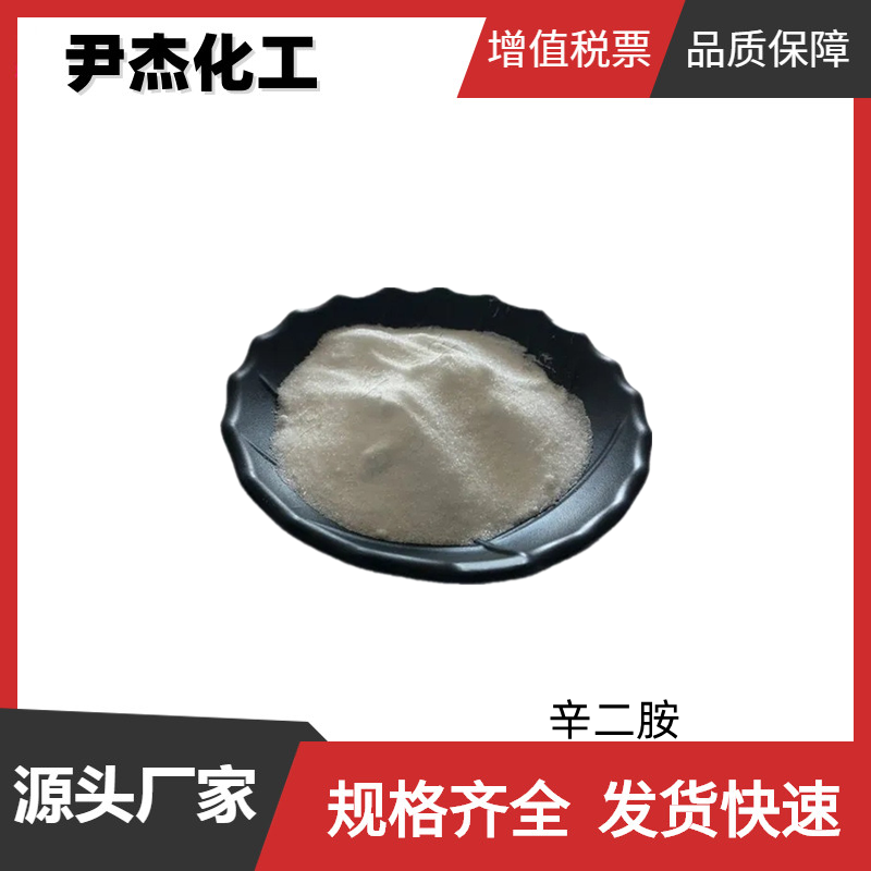 辛二胺 1,8-辛二胺 工业级 国标99% 有机合成中间体 373-44-4