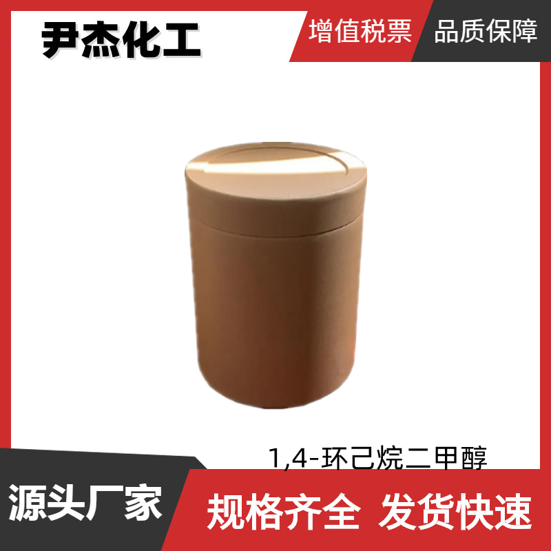 1,4-环己烷二甲醇 工业级 国标99% 产聚酯纤维原料 可发样品