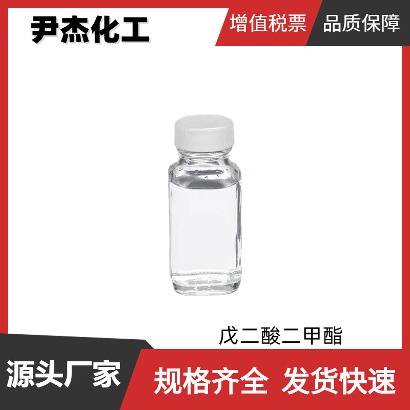 戊二酸二甲酯 工业级 国标99% 有机合成中间体 1119-40-0