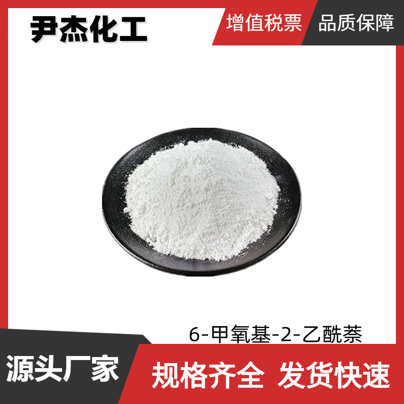 6-甲氧基-2-乙酰萘 工业级 国标99% 中间体 3900-45-6