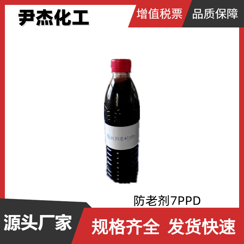 防老剂7PPD 工业级 国标95% 抗氧化剂 抗臭氧剂 阻聚剂