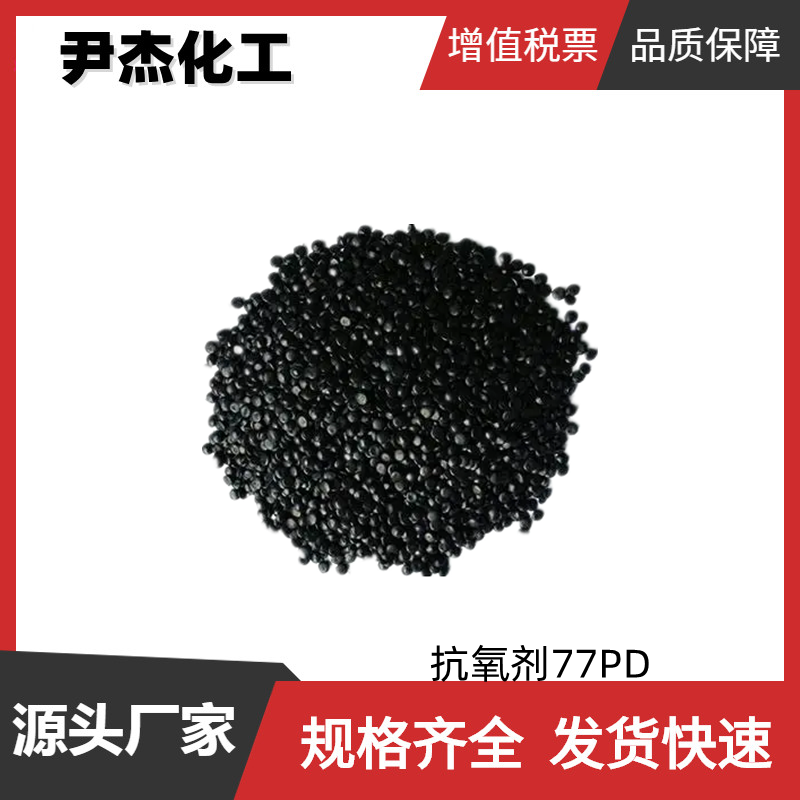 抗氧剂77PD 工业级 国标95% N,N'-双(1,4-二甲基戊基)对苯二胺)