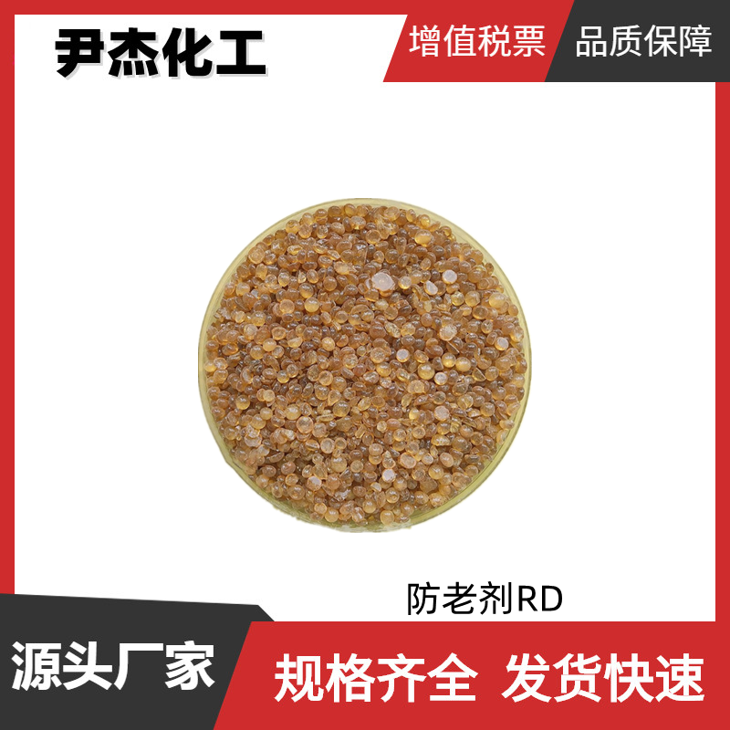 防老剂RD TMQ 工业级 国标99% 橡胶防老剂 规格齐全